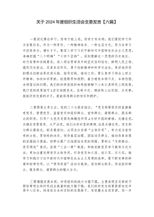 关于2024年度组织生活会支委发言【六篇】.docx