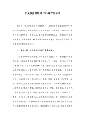 机关事务管理局2023年工作总结.docx