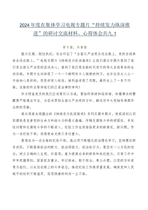 2024年度在集体学习电视专题片“持续发力 纵深推进”的研讨交流材料、心得体会共九篇.docx