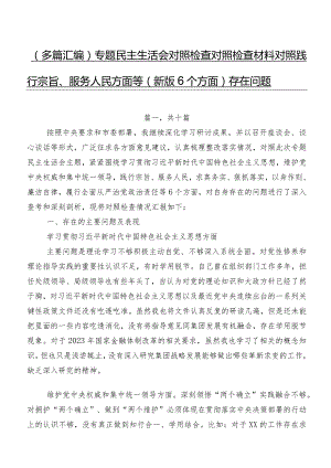 （多篇汇编）专题民主生活会对照检查对照检查材料对照践行宗旨、服务人民方面等(新版6个方面)存在问题.docx