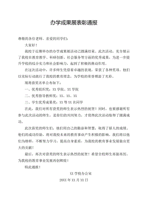 办学成果展表彰通报.docx