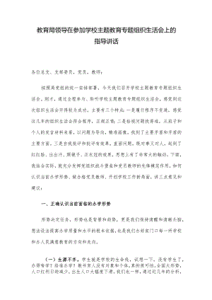 教育局领导在参加学校主题教育专题组织生活会上的指导讲话.docx