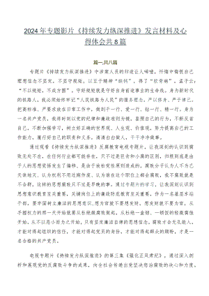 2024年专题影片《持续发力 纵深推进》发言材料及心得体会共8篇.docx