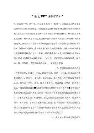 -茶艺PPT课件内容-.docx