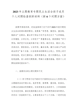 2023年主题教育专题民主生活会班子成员个人对照检查剖析材料（新6个对照方面）.docx