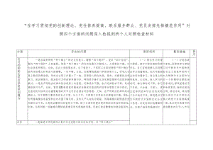 “在学习贯彻党的创新理论、党性修养提高、联系服务群众、党员发挥先锋模范作用” 对照四个方面的问题深入检视剖析个人对照检查材料台账.docx