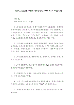 组织生活会自评与互评意见范文2023-2024年度六篇.docx