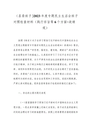 （县委班子）2023年度专题民主生活会班子对照检查材料（践行宗旨等6个方面+政绩观）.docx