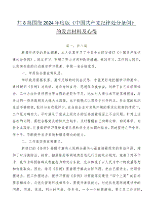 共8篇围绕2024年度版《中国共产党纪律处分条例》的发言材料及心得.docx