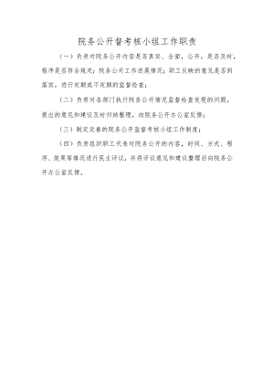 院务公开督考核小组工作职责.docx