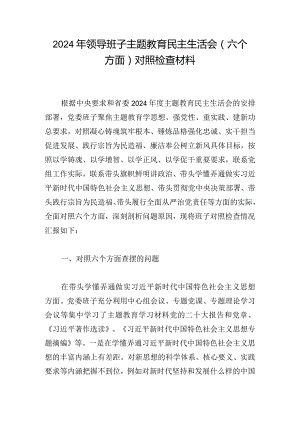2024年领导班子主题教育民主生活会（六个方面）对照检查材料.docx