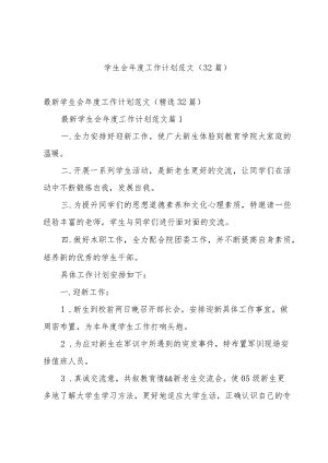 学生会年度工作计划范文（32篇）.docx