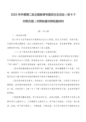 2023年开展第二批学习教育专题民主生活会（新6个对照方面）对照检查对照检查材料.docx