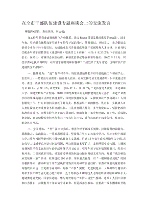 在全市干部队伍建设专题座谈会上的交流发言.docx