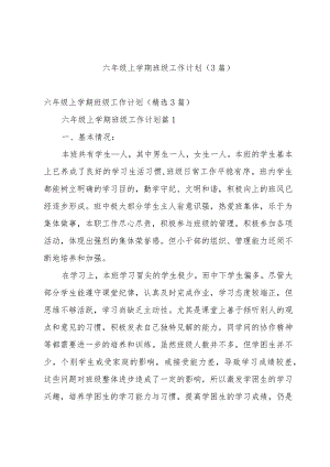 六年级上学期班级工作计划（3篇）.docx