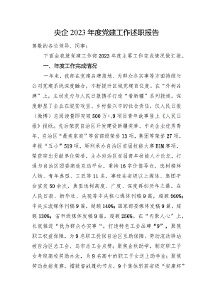 央企2023年度党建工作述职报告.docx