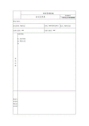 培训会议记录表（工期管理培训会）.docx