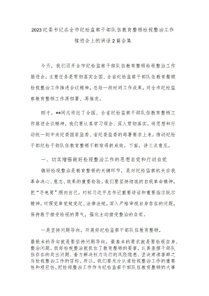 2023纪委书记在全市纪检监察干部队伍教育整顿检视整治工作推进会上的讲话2篇合集.docx