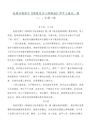反腐专题影片《持续发力纵深推进》研讨交流发言提纲、心得感悟.docx