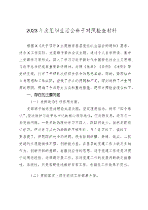 2篇支部班子2023-2024主题教育专题组织生活会对照检查材料（执行上级组织决定等方面）.docx