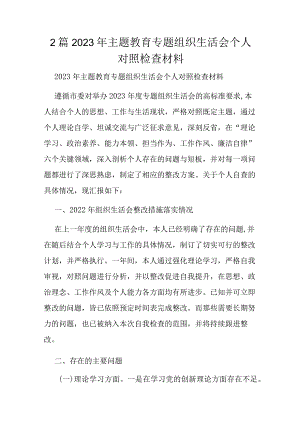 2篇2023年主题教育专题组织生活会个人对照检查材料.docx