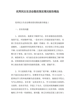 优秀民主生活会整改落实情况报告精选.docx
