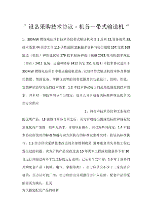 -设备采购技术协议-机务-带式输送机-.docx