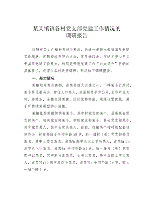 某某镇镇各村党支部党建工作情况的调研报告.docx