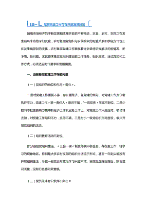 基层党建工作存在问题及其对策六篇.docx