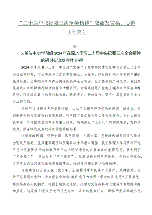 “二十届中央纪委三次全会精神”交流发言稿、心得（十篇）.docx