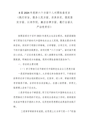 8篇2024年度新六个方面个人对照检查发言 （践行宗旨、服务人民方面、求真务实、狠抓落实方面、以身作则、廉洁自律方面、履行全面从严治党责任）.docx