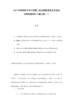 2023年领导班子及干部第二批主题教育民主生活会对照检查材料4篇汇编（1）.docx