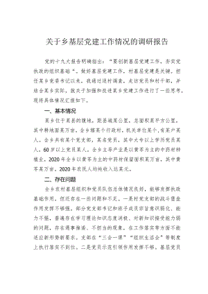 关于乡基层党建工作情况的调研报告.docx