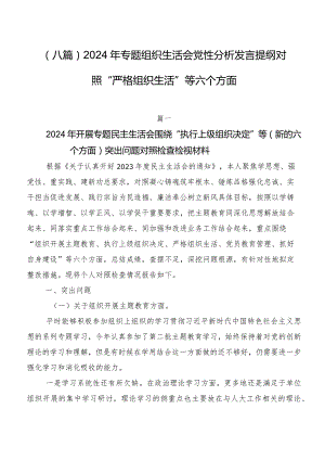 （八篇）2024年专题组织生活会党性分析发言提纲对照“严格组织生活”等六个方面.docx