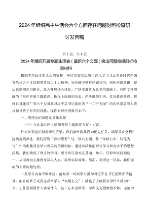 2024年组织民主生活会六个方面存在问题对照检查研讨发言稿.docx