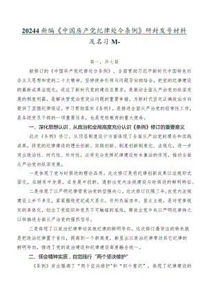 2024年新编《中国共产党纪律处分条例》研讨发言材料及学习心得.docx