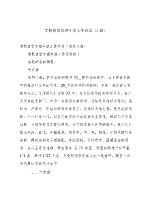 学校食堂管理年度工作总结（3篇）.docx