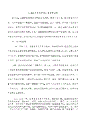 加强改进基层纪委纪律审查调研.docx