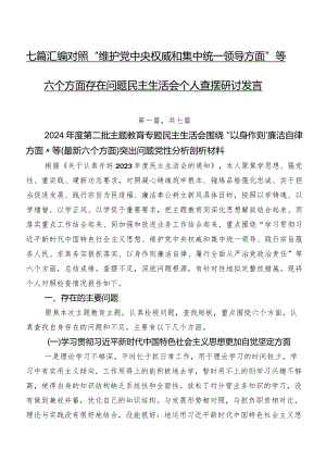 七篇汇编对照“维护党中央权威和集中统一领导方面”等六个方面存在问题民主生活会个人查摆研讨发言.docx