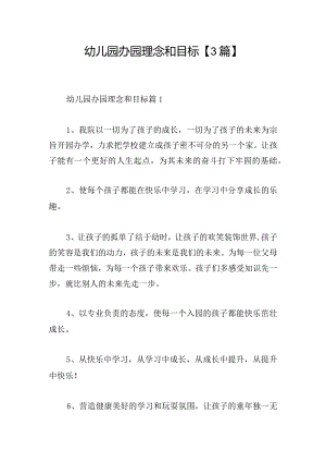 幼儿园办园理念和目标【3篇】.docx