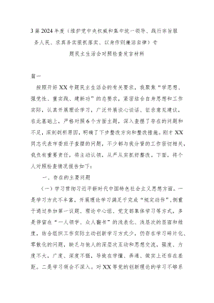3篇2024年度（维护党中央权威和集中统一领导、践行宗旨服务人民、求真务实狠抓落实、以身作则廉洁自律）专题民主生活会对照检查发言材料.docx