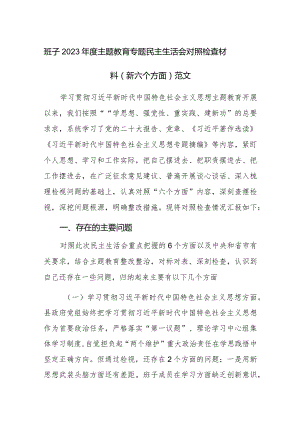 班子2023年度主题教育专题民主生活会对照检查材料（新六个方面）范文.docx