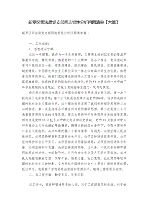 新罗区司法局党支部同志党性分析问题清单【六篇】.docx