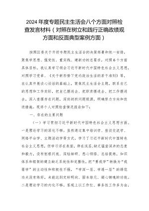 2024年度专题民主生活会八个方面对照检查发言材料(对照在树立和践行正确政绩观方面和反面典型案例方面).docx