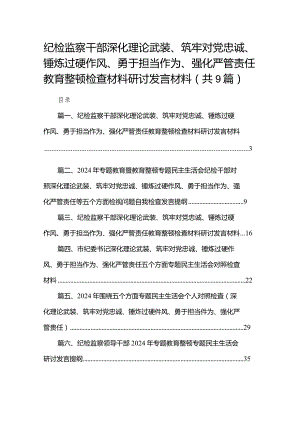 （9篇）纪检监察干部深化理论武装、筑牢对党忠诚、锤炼过硬作风、勇于担当作为、强化严管责任教育整顿检查材料研讨发言材料范文精选.docx