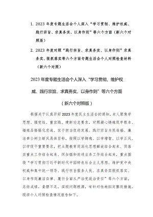 2篇：2023年度专题生活会个人深入“学习贯彻、维护权威、践行宗旨、求真务实、以身作则”等六个方面（新六个对照版）.docx