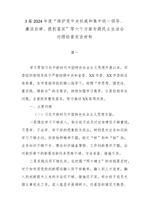 3篇2024年度“维护党中央权威和集中统一领导、廉洁自律、狠抓落实”等六个方面专题民主生活会对照检查发言材料.docx