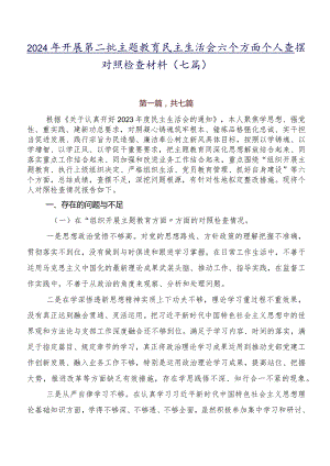 2024年开展第二批集中教育民主生活会六个方面个人查摆对照检查材料（七篇）.docx