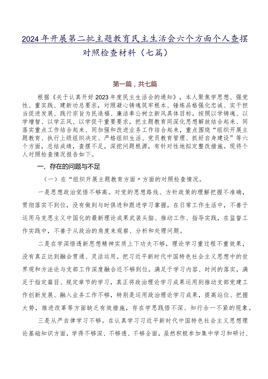 2024年开展第二批集中教育民主生活会六个方面个人查摆对照检查材料(七篇).docx_第1页