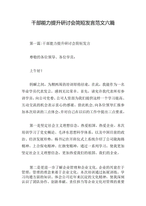 干部能力提升研讨会简短发言范文六篇.docx